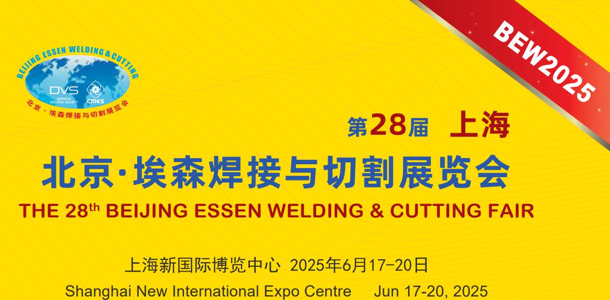 第二十八屆埃森展：行業(yè)盛會來襲，上海特焊期待您的蒞臨，共享交流盛宴。